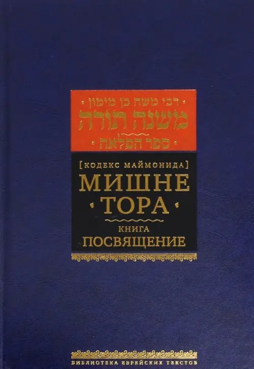 Мишне Тора. Кодекс Маймонида. Книга &quot;Посвящение&quot;