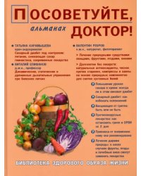 Посоветуйте, доктор! Альманах №6