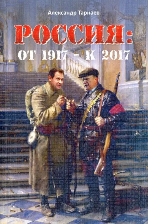 Россия. От 1917 - к 2017 Россия. От 1917 - к 2017