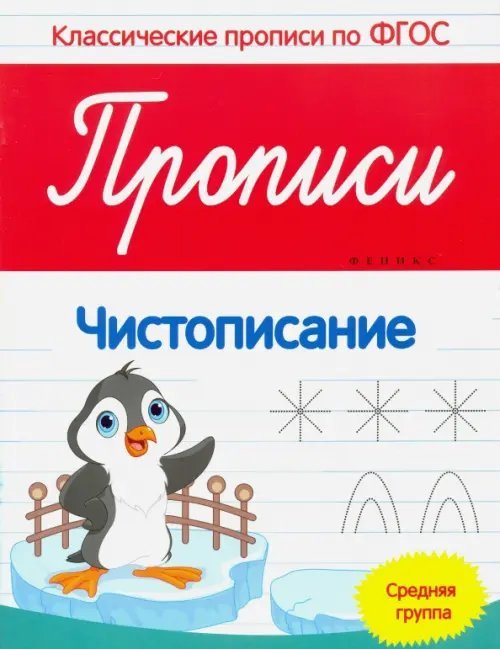 Классические прописи по ФГОС Прописи. Чистописание. Средняя группа. ФГОС
