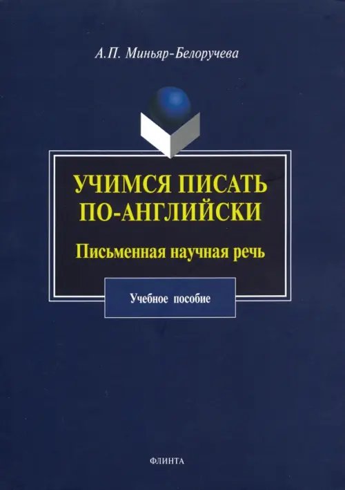 Учимся писать по-английски. Письменная научная речь. Учебное пособие