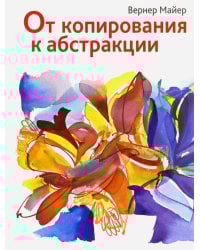 От копирования к абстракции