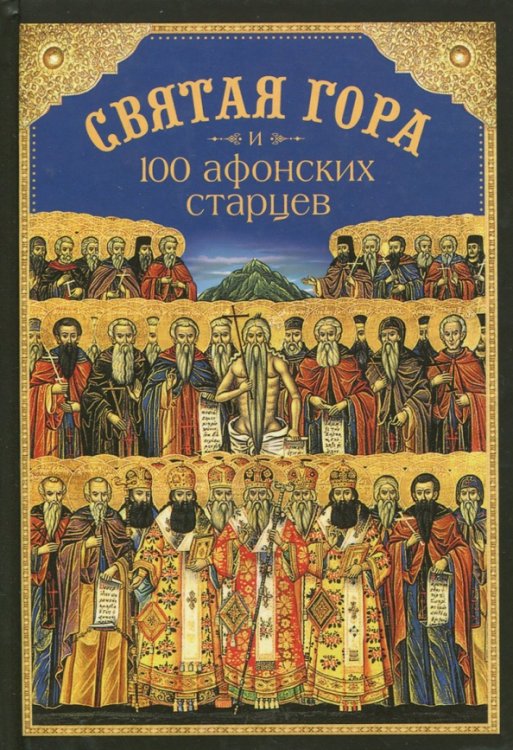 Святая Гора и 100 афонских старцев. Сборник Святая Гора и 100 афонских старцев. Сборник