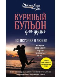 Куриный бульон для души. 101 история о любви
