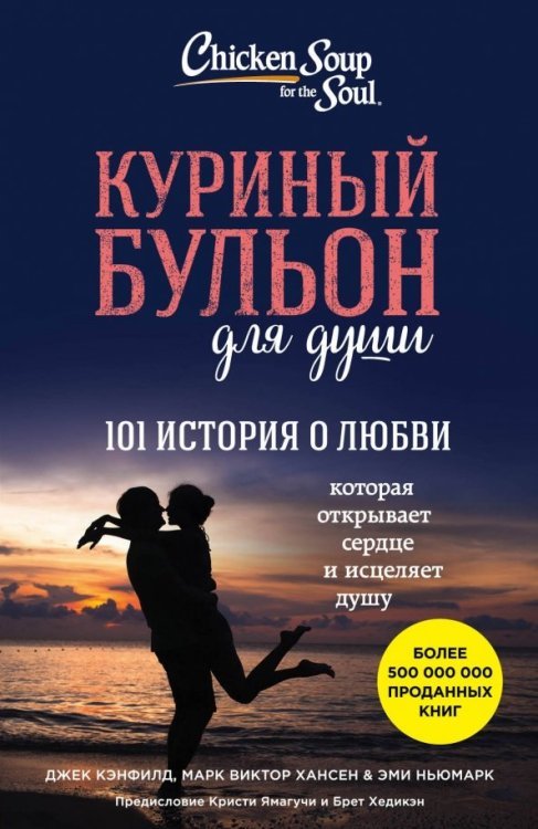 Куриный бульон для души (обложка) Куриный бульон для души. 101 история о любви