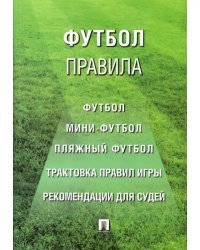 Футбол. Правила