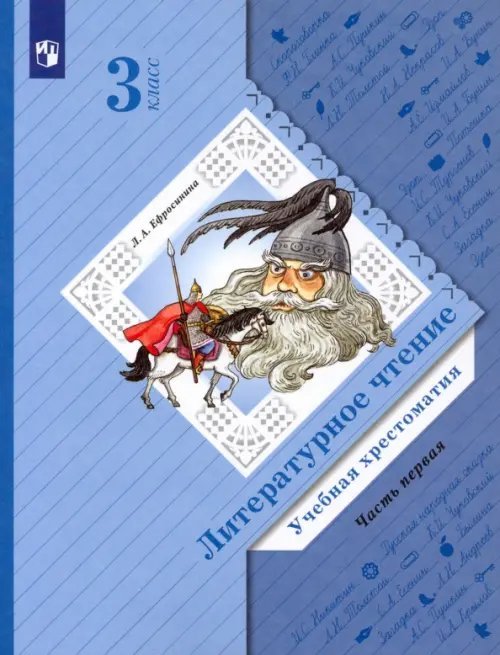 Национальная школа XXI века Литературное чтение. 3 класс. Хрестоматия. В 2-х частях. ФГОС. Часть 1