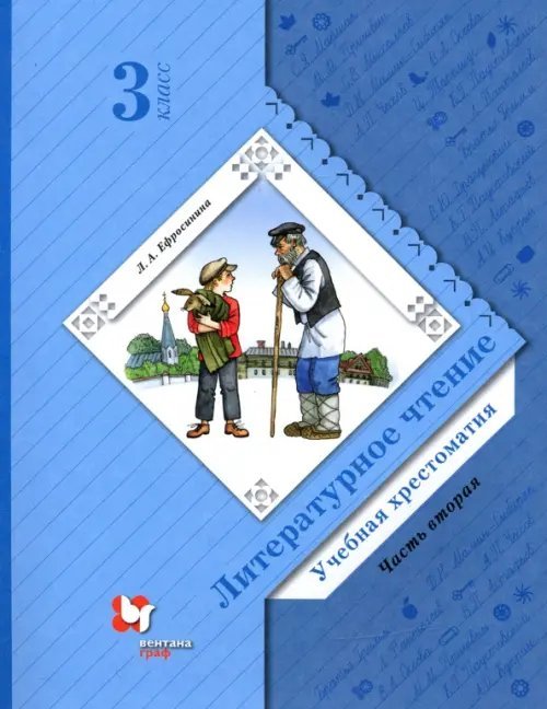 Литературное чтение. 3 класс. Хрестоматия. В 2-х частях. ФГОС. Часть 2