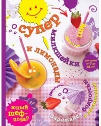 Супер милкшейки и лимонады. Заряжайся бодростью и витаминами!