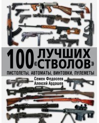 100 лучших «стволов» – пистолеты, автоматы, винтовки, пулеметы