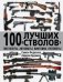 100 лучших «стволов» – пистолеты, автоматы, винтовки, пулеметы