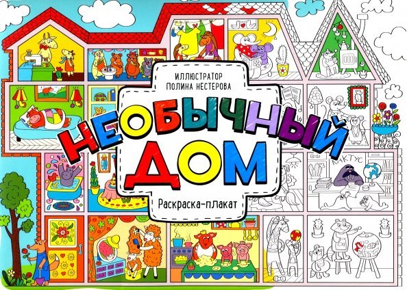 Обложка книги «Необычный дом. Раскраска-плакат», ISBN 9785001001850
