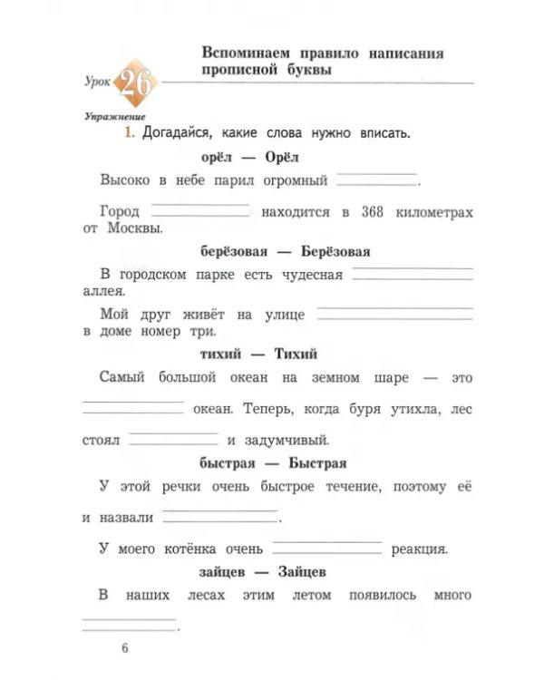 Дополнительное изображение книги «Пишем грамотно. 2 класс. Рабочая тетрадь. В 2-х частях. Часть 1»