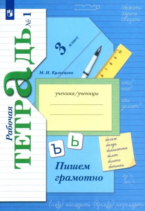 Начальная школа ХХI века Пишем грамотно. 3 класс. Рабочая тетрадь. В 2-х частях. Часть 1
