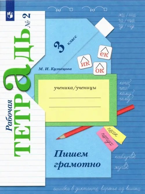 Линия УМК Иванова. Русский язык (1-4) Пишем грамотно. 3 класс. Рабочая тетрадь. В 2-х частях. Часть 2