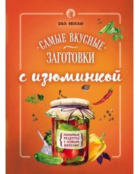 Самые вкусные заготовки с изюминкой