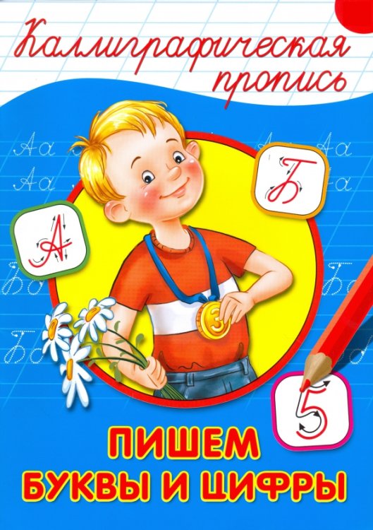Пишем буквы и цифры