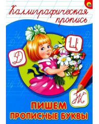 Пишем прописные буквы