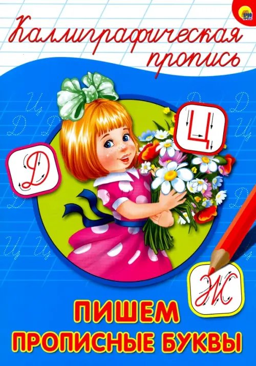 Пишем прописные буквы