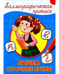 Пишем строчные буквы