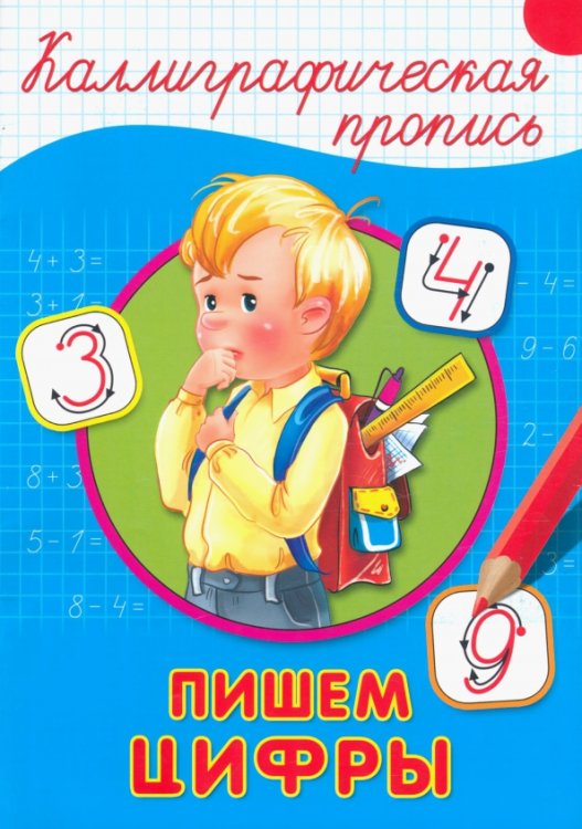 Пишем цифры