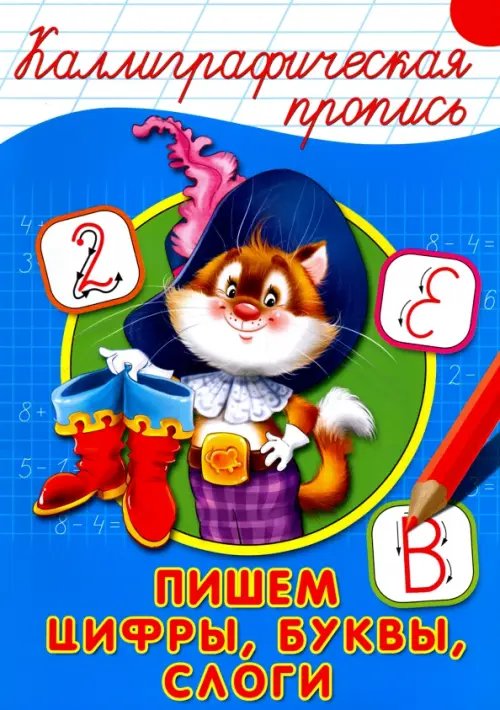 Каллиграфическая пропись А4 Пишем цифры,буквы,слоги