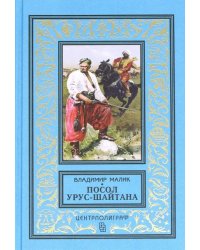 Посол Урус - Шайтана