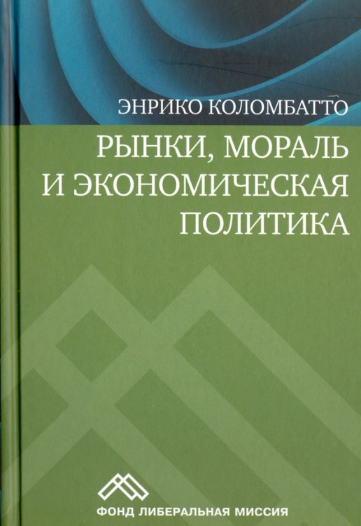 Фонд Либеральная миссия Рынки, мораль и экономическая политика