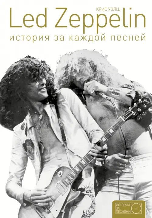 Истории за песнями Led Zeppelin: история за каждой песней