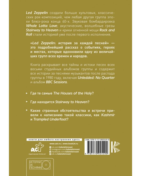 Led Zeppelin: история за каждой песней