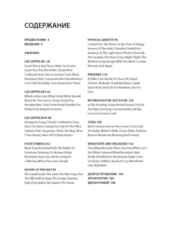 Led Zeppelin: история за каждой песней