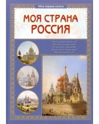 Моя страна Россия