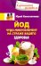 Обложка книги «Йод. Чудо-микроэлемент на страже вашего здоровья» — Константинов Юрий, ISBN 9785227066411