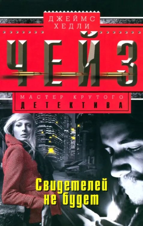 Мастера крутого детектива Свидетелей не будет