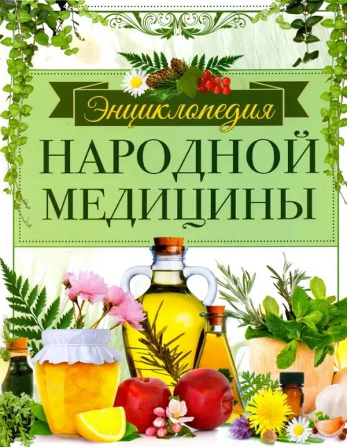 Медицина, здоровый образ жизни, секс Энциклопедия народной медицины