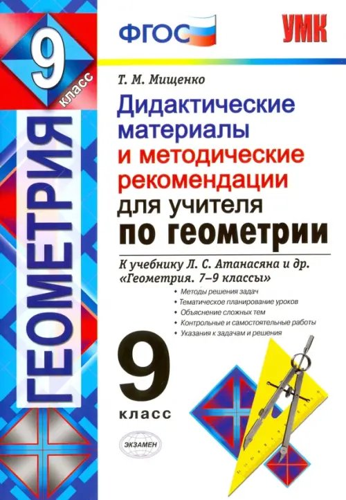 Учебно-методический комплект Геометрия. 9 класс. Дидактические материалы для учителя к учебнику Л.С.Атанасяна. ФГОС