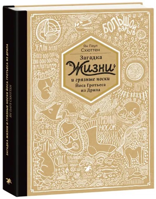 Загадка жизни и грязные носки Йоса Гротьеса из Дрила Загадка жизни и грязные носки Йоса Гротьеса из Дрила