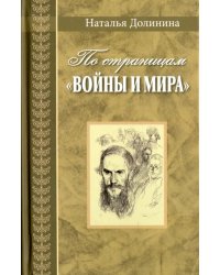По страницам "Войны и мира". Заметки о романе Л. Н. Толстого
