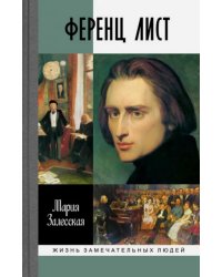 Ференц Лист