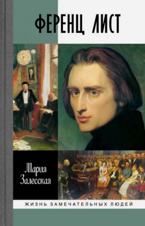 Жизнь замечательных людей Ференц Лист