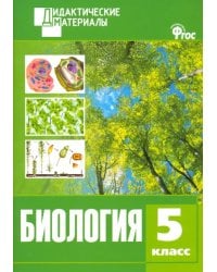 Биология. 5 класс. Разноуровневые задания