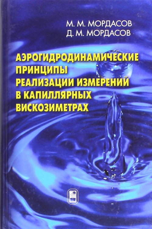 Аэрогидродинамические принципы реализации измерений в капиллярных вискозиметрах Аэрогидродинамические принципы реализации измерений в капиллярных вискозиметрах