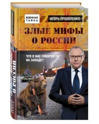 Злые мифы о России. Что о нас говорят на Западе?