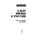 Злые мифы о России. Что о нас говорят на Западе?