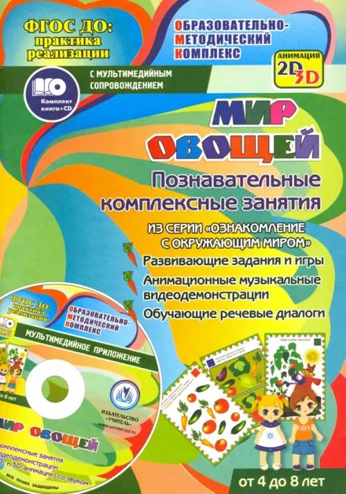 Мир овощей. Познавательные комплексные занятия. Развивающие задания и игры. ФГОС (+CD) (+ CD-ROM)