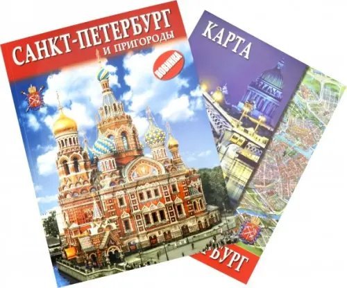 Санкт-Петербург и пригороды Санкт-Петербург и пригороды