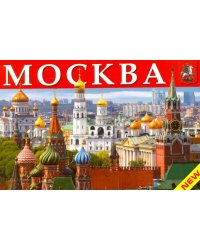 Москва