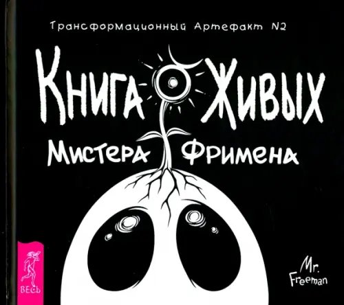 Книга Живых Мистера Фримена. Трансформационный артефакт №2 Книга Живых Мистера Фримена. Трансформационный артефакт №2