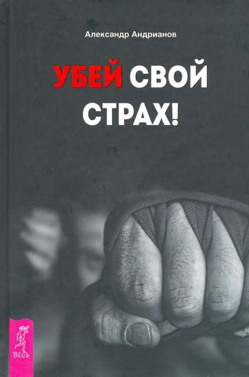 Убей свой страх! Убей свой страх!
