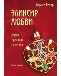 Эликсир любви. Секрет гармонии и счастья